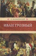 Иван Грозный 