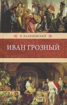 Иван Грозный 