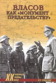 Власов как монумент предательству