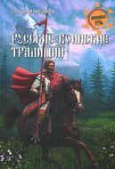 Русские воинские традиции