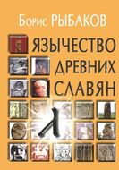 Язычество древних славян