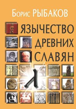 Язычество древних славян