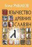 Язычество древних славян