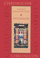 Хроникон