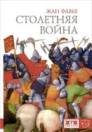Столетняя война 