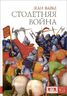 Столетняя война 