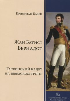 Жан Батист Бернадот