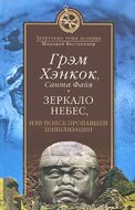 Зеркало небес, или Поиск пропавшей цивилизации