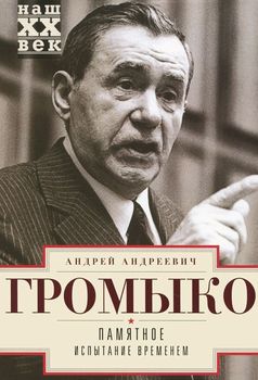 Памятное. Испытание временем. Книга 2