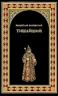 Тишайший
