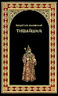 Тишайший