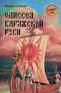 Одиссея варяжской Руси