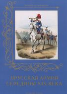 Прусская армия середины XIX века