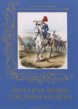 Прусская армия середины XIX века