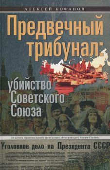 Предвечный трибунал: убийство Советского Союза