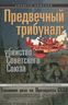 Предвечный трибунал: убийство Советского Союза