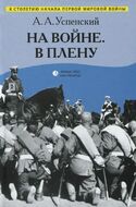 На войне. В плену. Воспоминания
