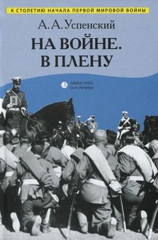 На войне. В плену. Воспоминания