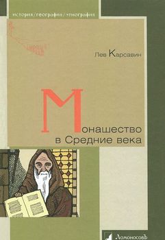 Монашество в Средние века