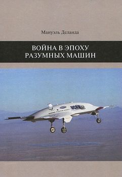 Война в эпоху разумных машин
