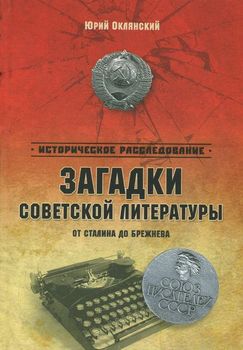 Загадки советской литературы. От Сталина до Брежнева