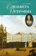 Елизавета Петровна, дщерь Петрова