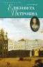 Елизавета Петровна, дщерь Петрова