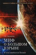 Миф о Большом взрыве. В чем ошибается Хокинг