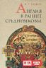 Англия в раннее средневековье