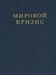 Мировой кризис. В 6 книгах