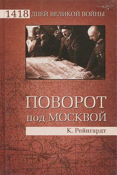 Поворот под Москвой
