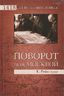 Поворот под Москвой