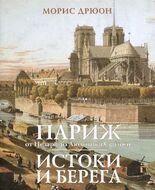 Париж от Цезаря до Людовика Святого. Истоки и берега