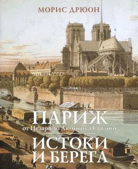 Париж от Цезаря до Людовика Святого. Истоки и берега