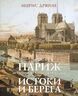 Париж от Цезаря до Людовика Святого. Истоки и берега
