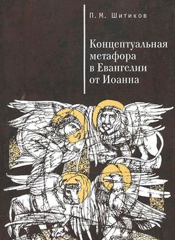 Концептуальная метафора в Евангелии от Иоанна