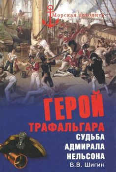 Герой Трафальгара. Судьба адмирала Нельсона