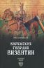Варяжская гвардия Византии