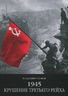 1945. Крушение третьего рейха