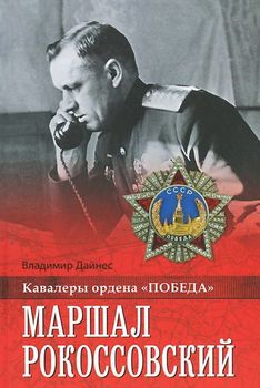 Маршал Рокоссовский