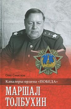 Маршал Толбухин