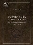Холодная война в "сердце Африки". СССР и Конголезский кризис 1960-1964