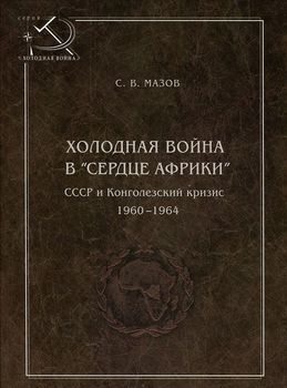 Холодная война в "сердце Африки". СССР и Конголезский кризис 1960-1964