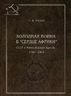 Холодная война в "сердце Африки". СССР и Конголезский кризис 1960-1964