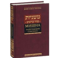 Мишна. Раздел Кодашим (Святыни)