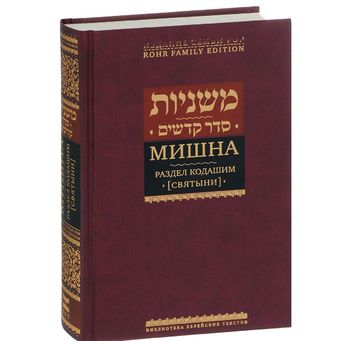 Мишна. Раздел Кодашим (Святыни)