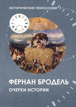 Очерки истории