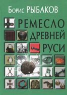 Ремесло Древней Руси