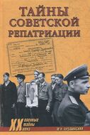 Тайны советской репатриации