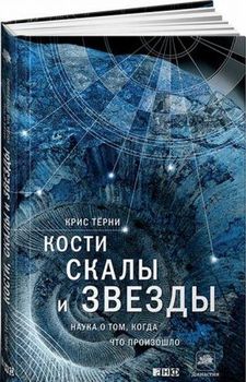 Кости, скалы и звезды. Наука о том, когда что произошло